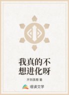 我真的不想进化呀
