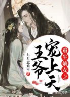 重生嫡女之王爷宠上天