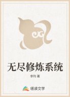 無盡修煉系統(tǒng)