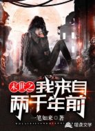 末世之我来自两千年前