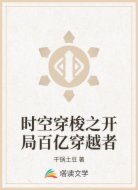 时空穿梭之开局百亿穿越者