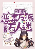 重生后，恶毒反派成了万人迷