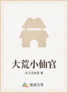 大荒小仙官