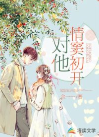 對他情竇初開