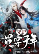 守护贯穿千年