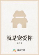 就是宠爱你