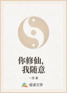 你修仙，我随意