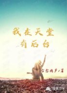 我在天堂有后台