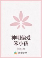 神明偏爱笨小孩