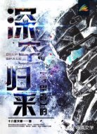 深空归来的守望者