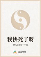我快死了呀
