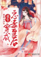 重生穿成惡毒皇后
