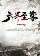 六界至尊