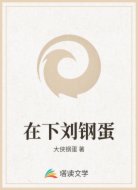 在下劉鋼蛋