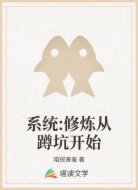 系统:修炼从蹲坑开始