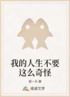 我的人生不要这么奇怪