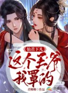 仙君下凡，这个王爷我罩的