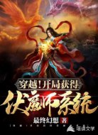 穿越！开局获得伏魔师系统