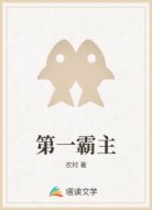 第一霸主