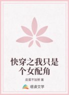 快穿之我只是个女配角