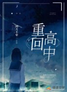 重回高中