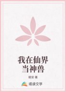 我在仙界当神兽