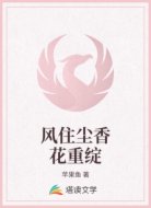 风住尘香花重绽
