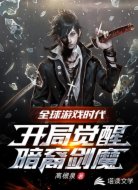 全球游戏时代：开局觉醒暗裔剑魔