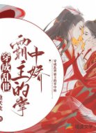 穿成乱世霸主的掌中娇
