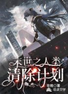 末世之人类清除计划