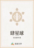 肆星球