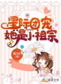 星際團(tuán)寵她是小祖宗