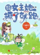 爆笑穿越:女主她撩了就跑