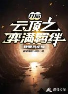 开局云顶之弈满羁绊,我要玩龙族