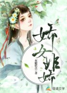 娇女非娇