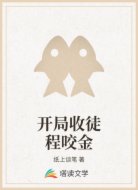 开局收徒程咬金