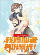 女儿找师兄,把我修仙身份曝光!