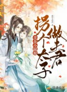 美食小厨娘：拐个太子做夫君
