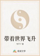 带着世界飞升