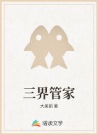 三界管家