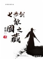 七步劍之敵國之藏
