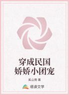 穿成民国娇娇小团宠