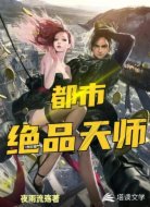 都市绝品天师