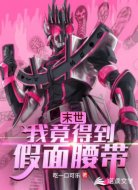 末世：我竟得到假面腰带