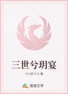 三世兮玥宴