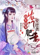 将军娇宠:农门肥妻要逆袭