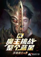我，魔主挑战整个蓝星