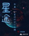 星途:带着一个星球的记忆觉醒