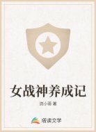 女战神养成记