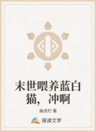 末世喂養(yǎng)藍白貓,沖啊